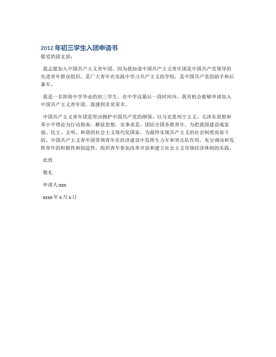 2012年初三学生入团申请书_第1页