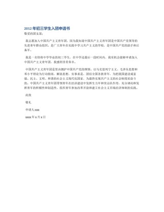 2012年初三学生入团申请书