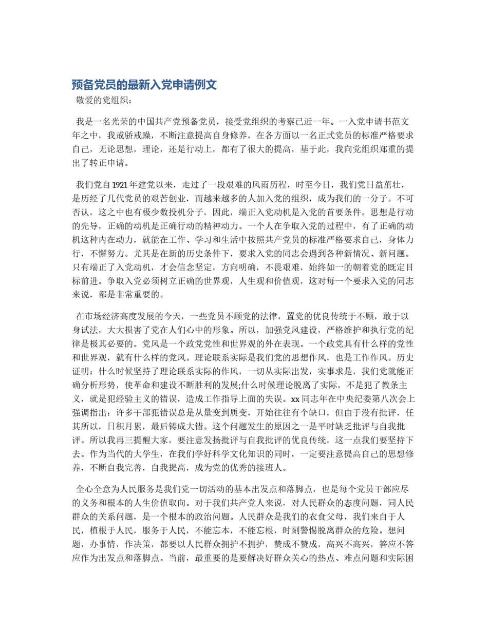 预备党员的最新入党申请例文_第1页