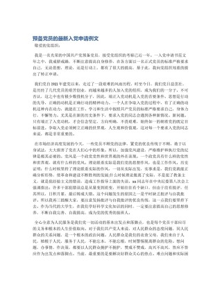 预备党员的最新入党申请例文