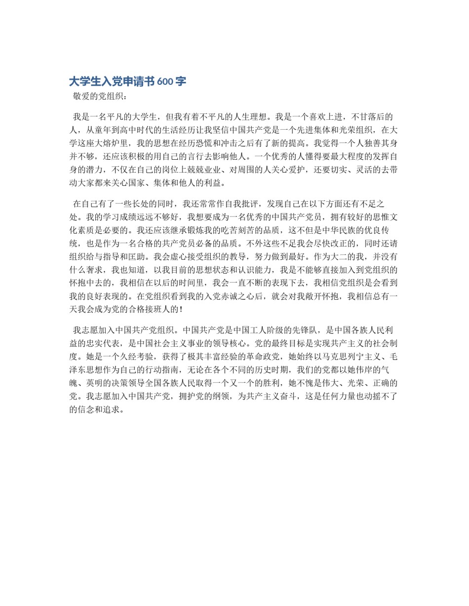 大学生入党申请书600字_第1页
