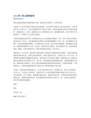 2012年9月入团申请书