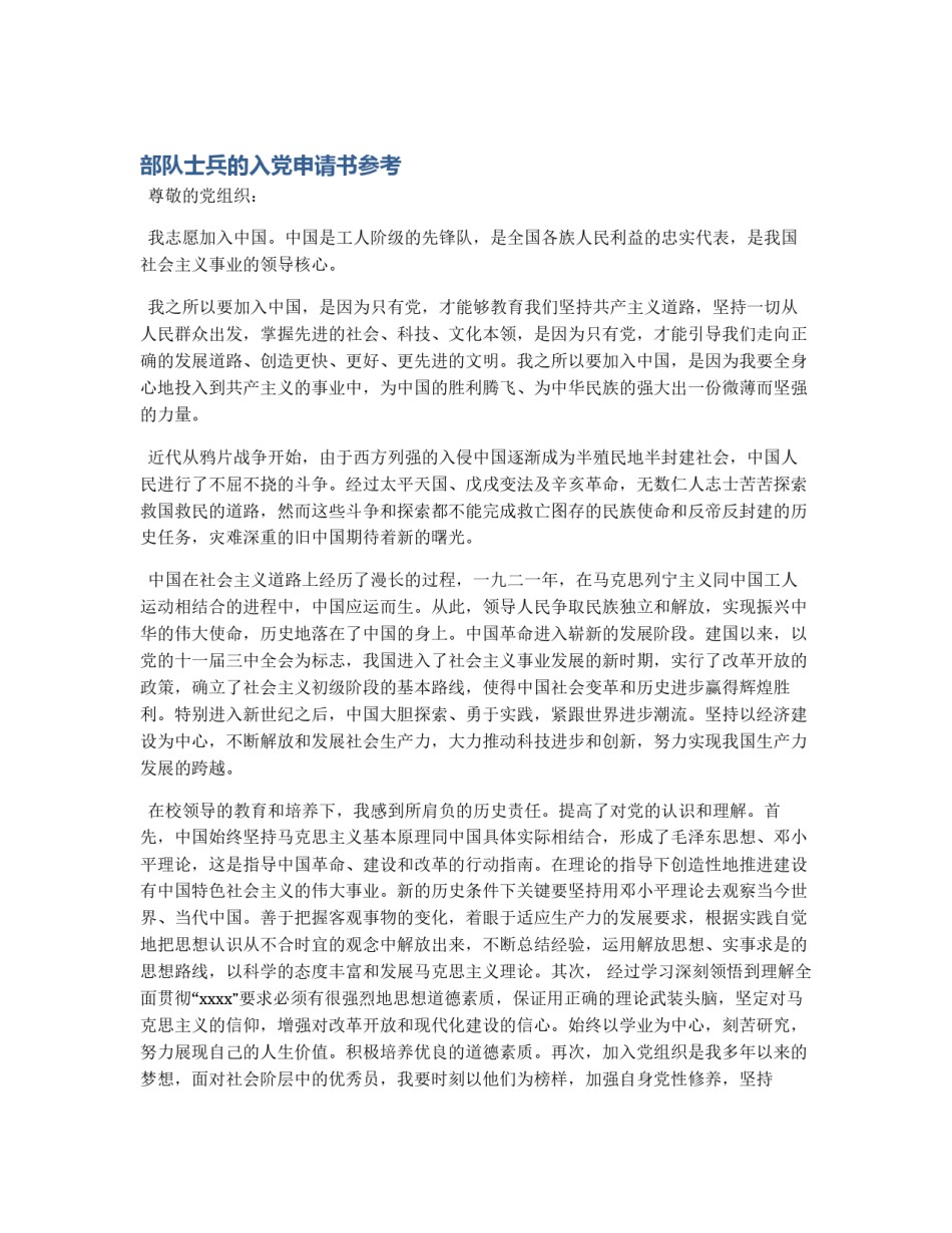 部队士兵的入党申请书参考_第1页
