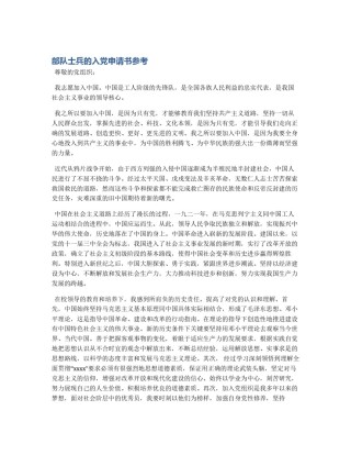 部队士兵的入党申请书参考