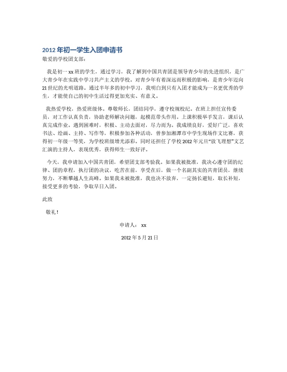 2012年初一学生入团申请书_第1页