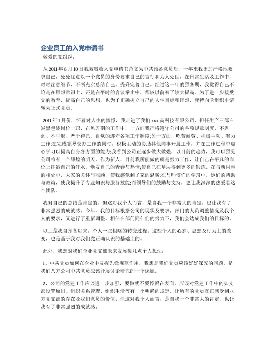 企业员工的入党申请书_第1页