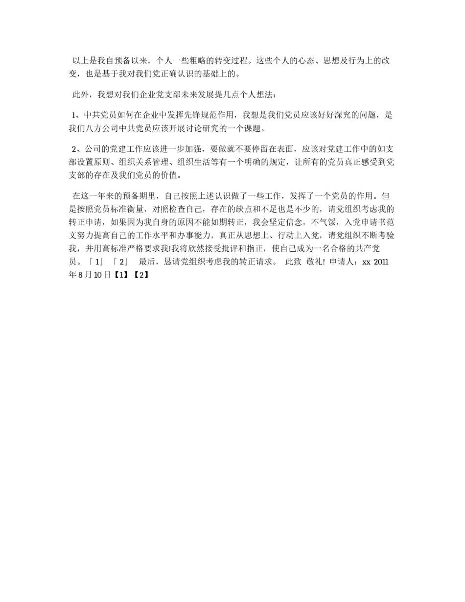 企业员工的入党申请书_第2页