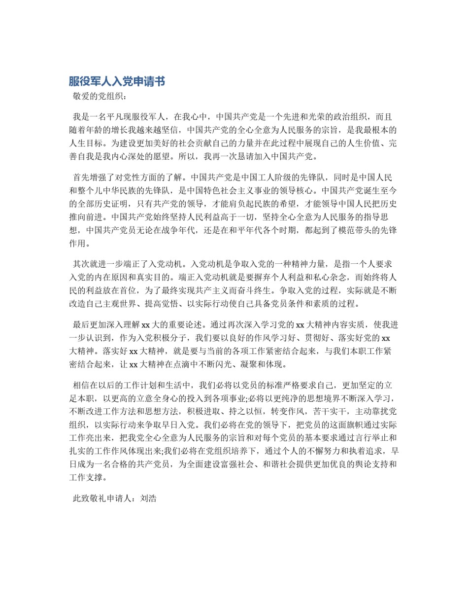 服役军人入党申请书_第1页