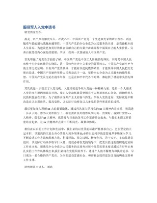 服役军人入党申请书