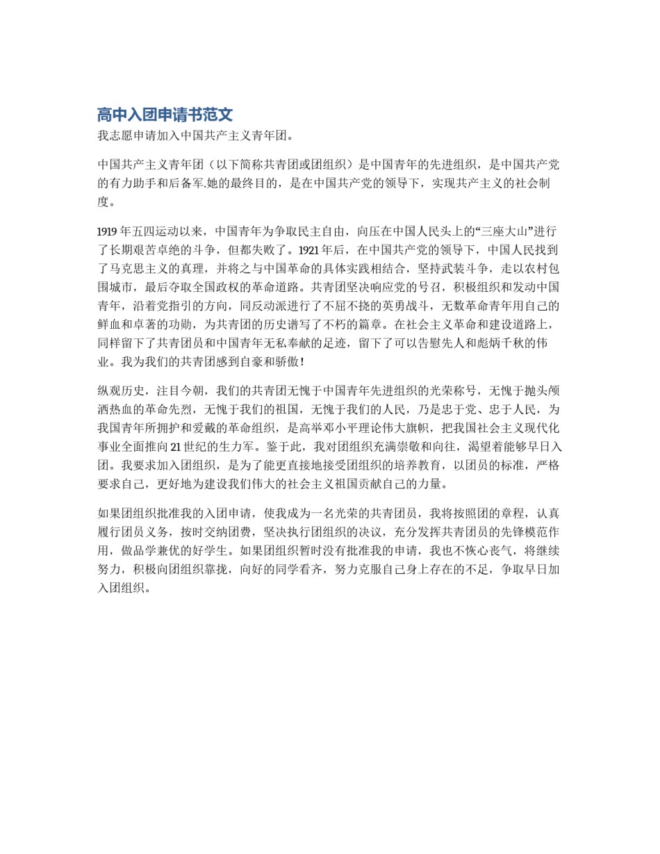 高中入团申请书范文_第1页