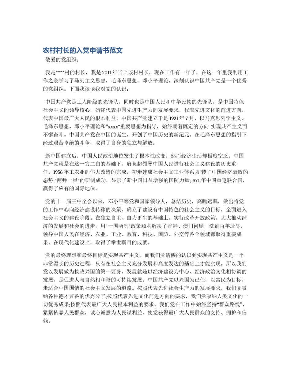 农村村长的入党申请书范文_第1页