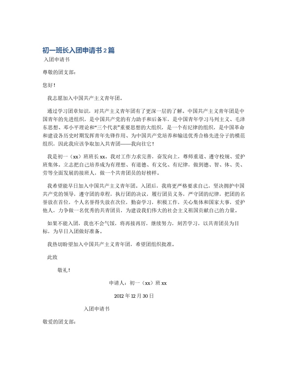 初一班长入团申请书2篇_第1页
