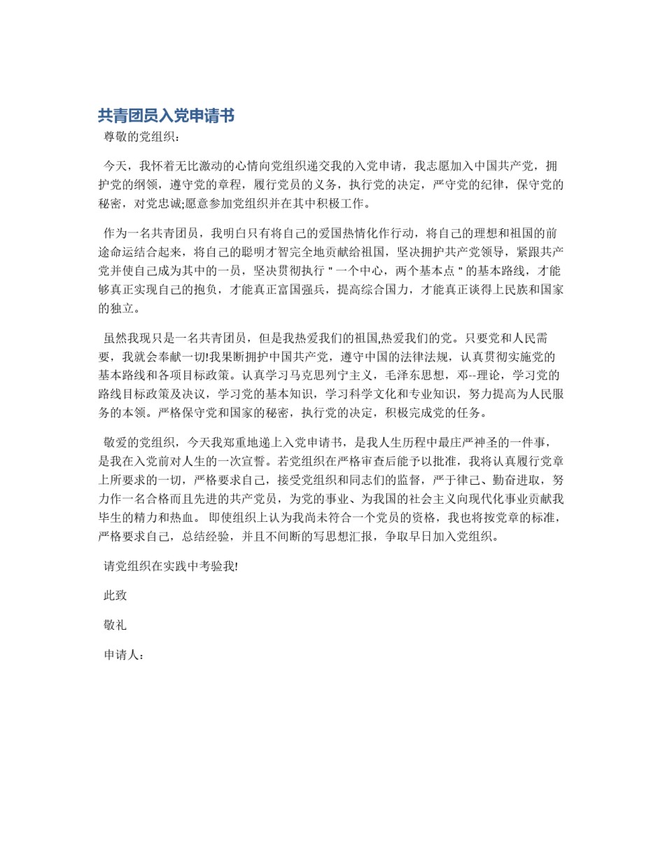 共青团员入党申请书_第1页