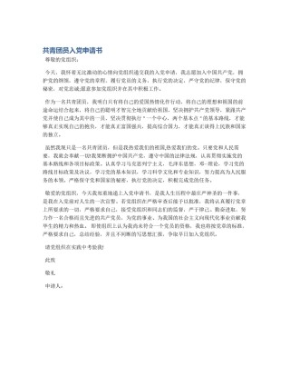 共青团员入党申请书