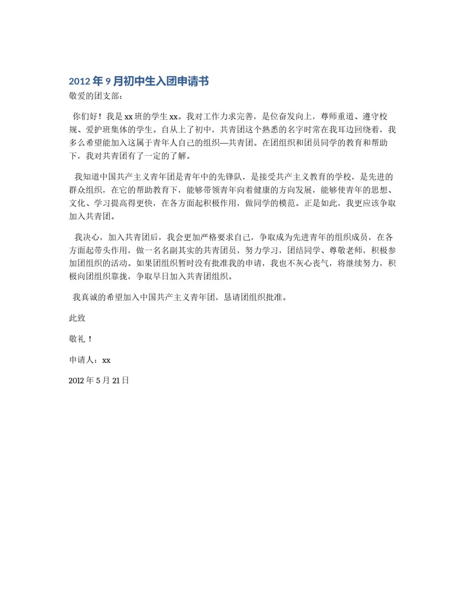2012年9月初中生入团申请书_第1页