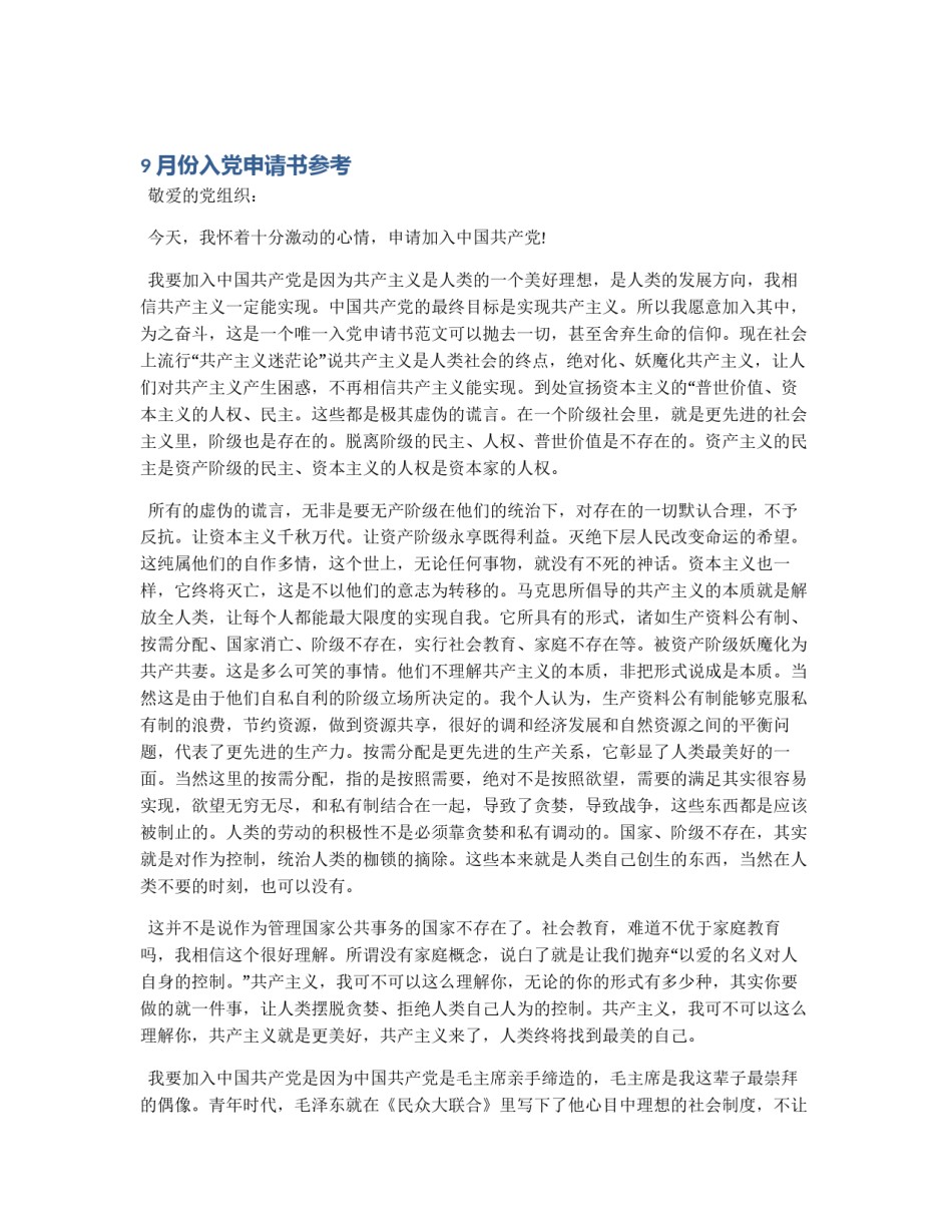 9月份入党申请书参考_第1页