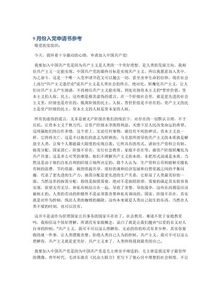 9月份入党申请书参考