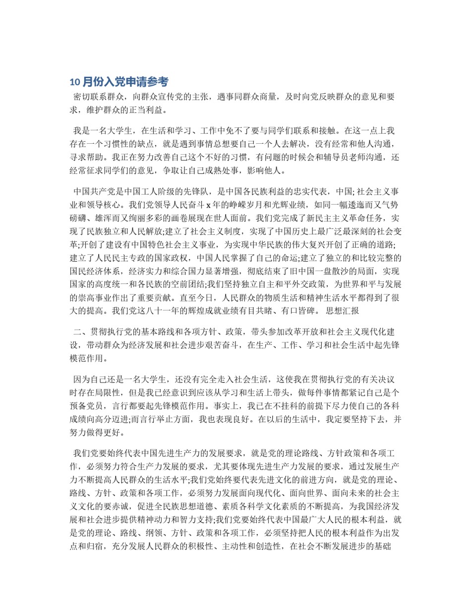 10月份入党申请参考_第1页