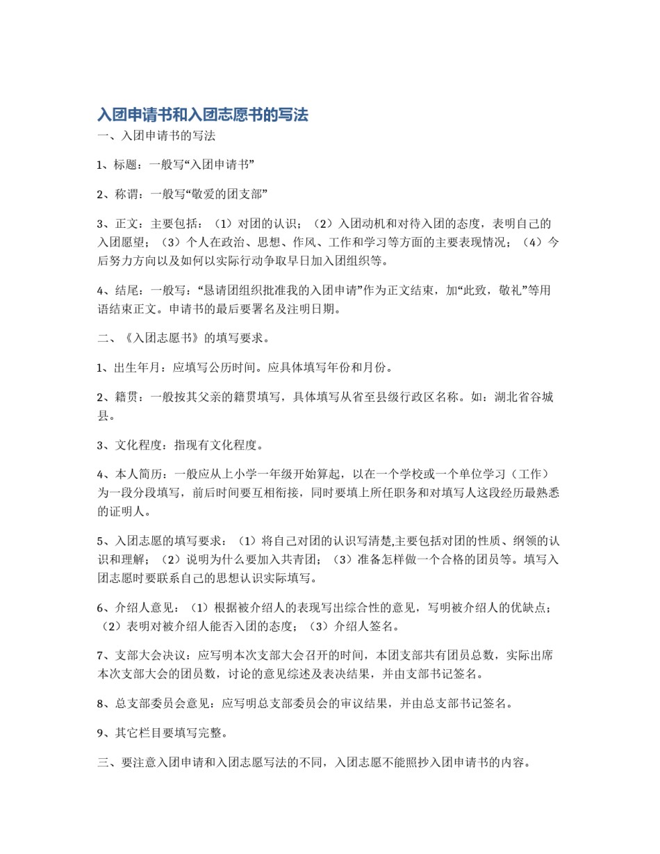 入团申请书和入团志愿书的写法_第1页