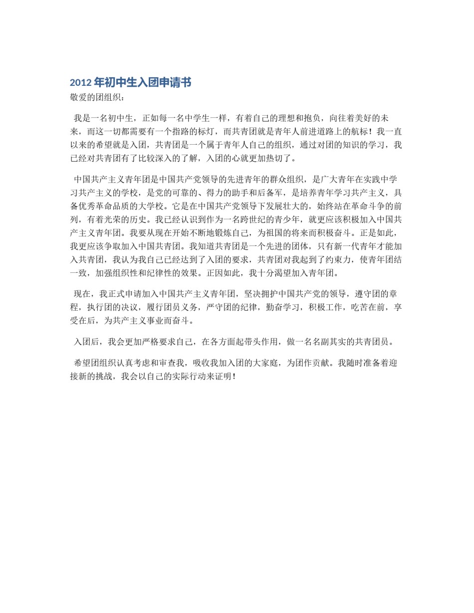 2012年初中生入团申请书_第1页