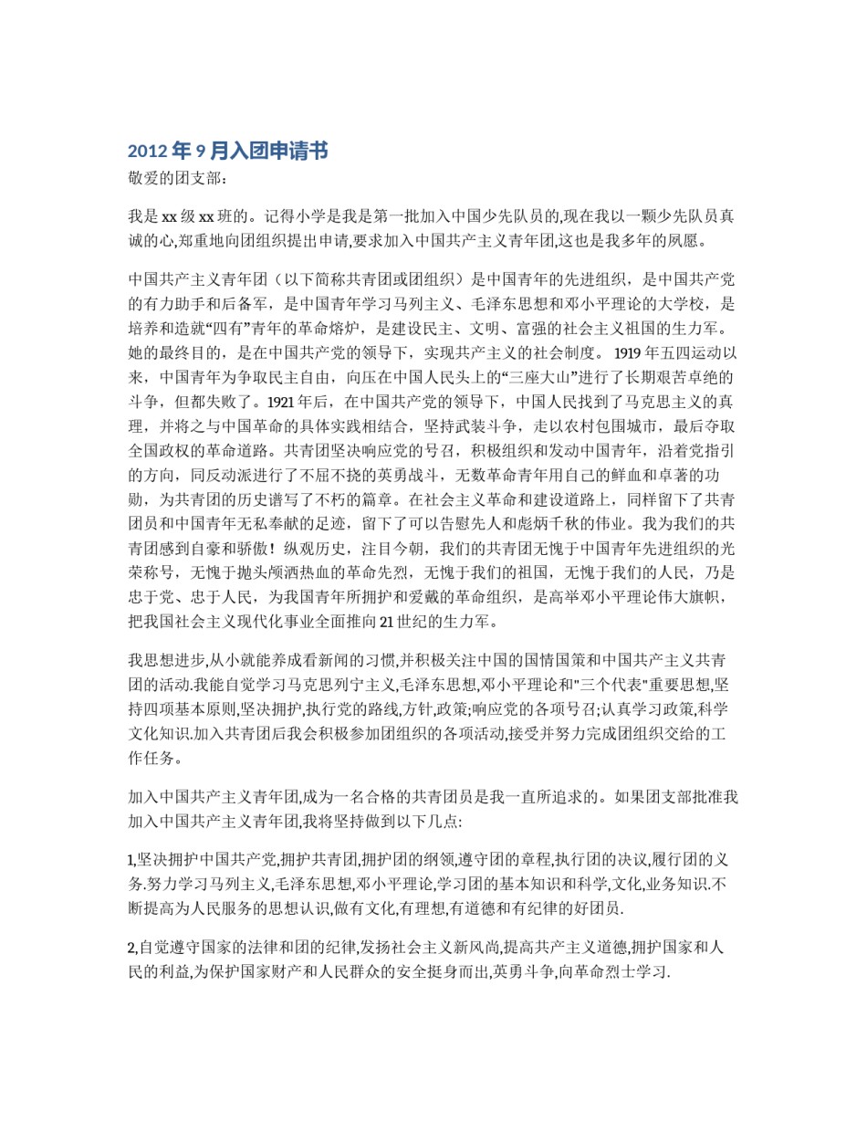 2012年9月入团申请书_第1页