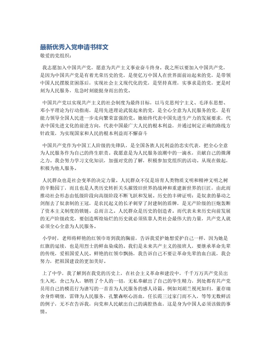 最新优秀入党申请书样文_第1页