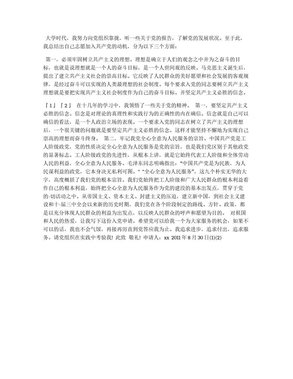 最新优秀入党申请书样文_第2页
