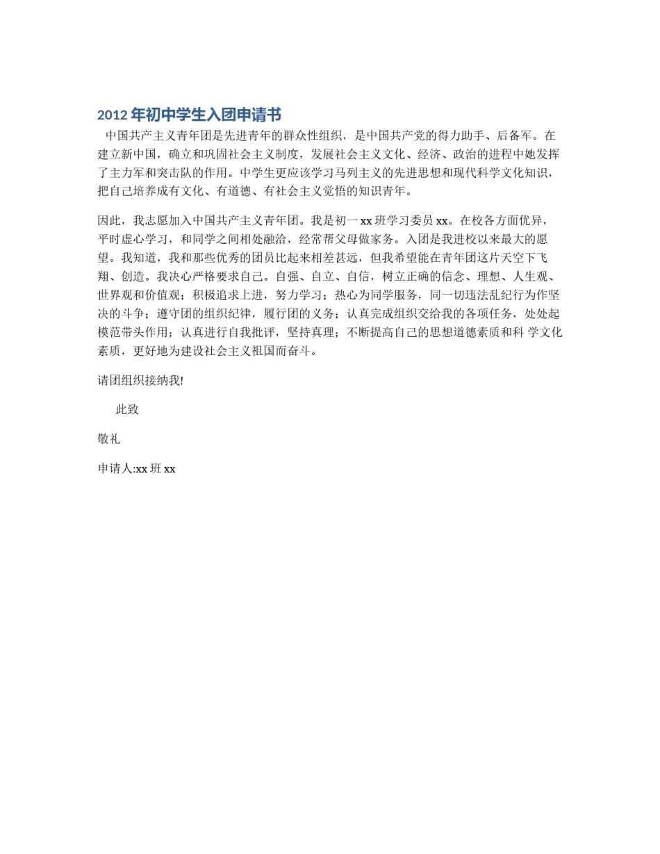 2012年初中学生入团申请书_第1页
