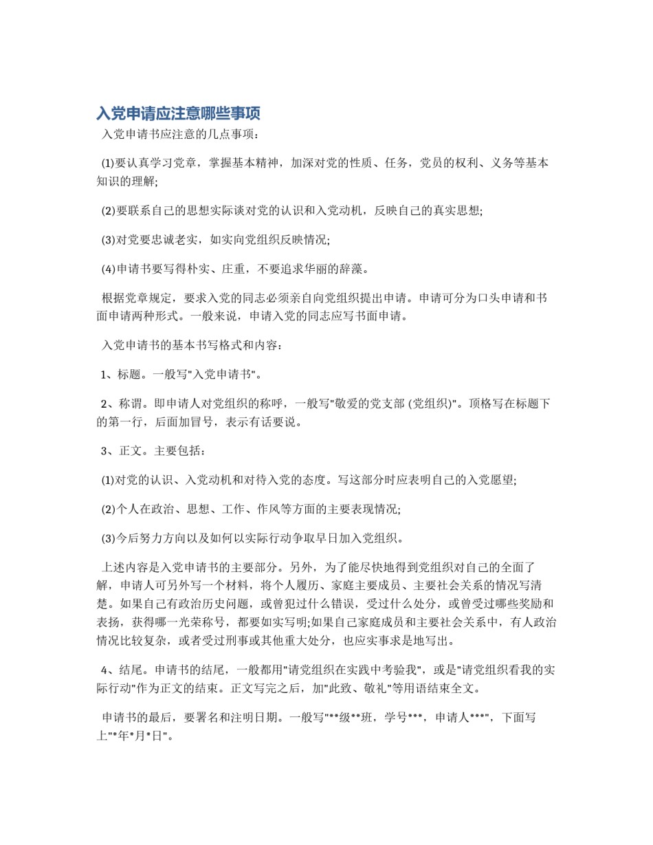 入党申请应注意哪些事项_第1页