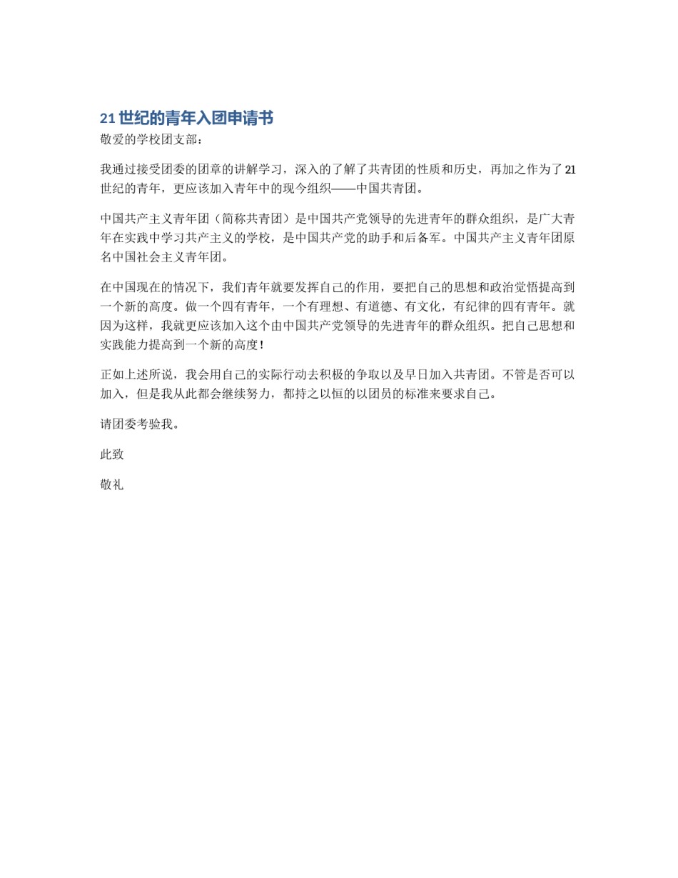 21世纪的青年入团申请书_第1页