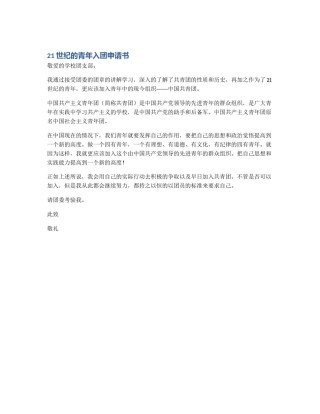 21世纪的青年入团申请书