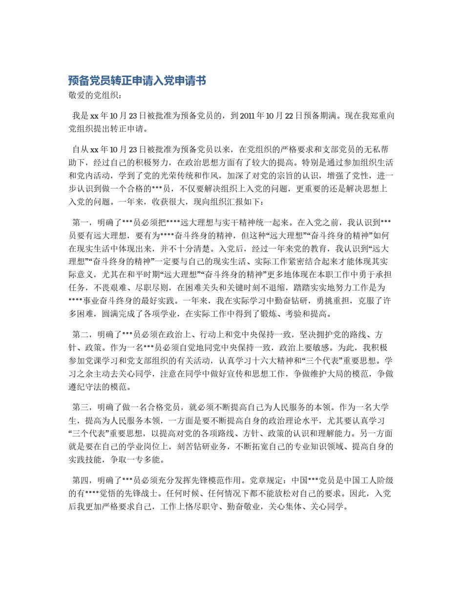 预备党员转正申请入党申请书_第1页