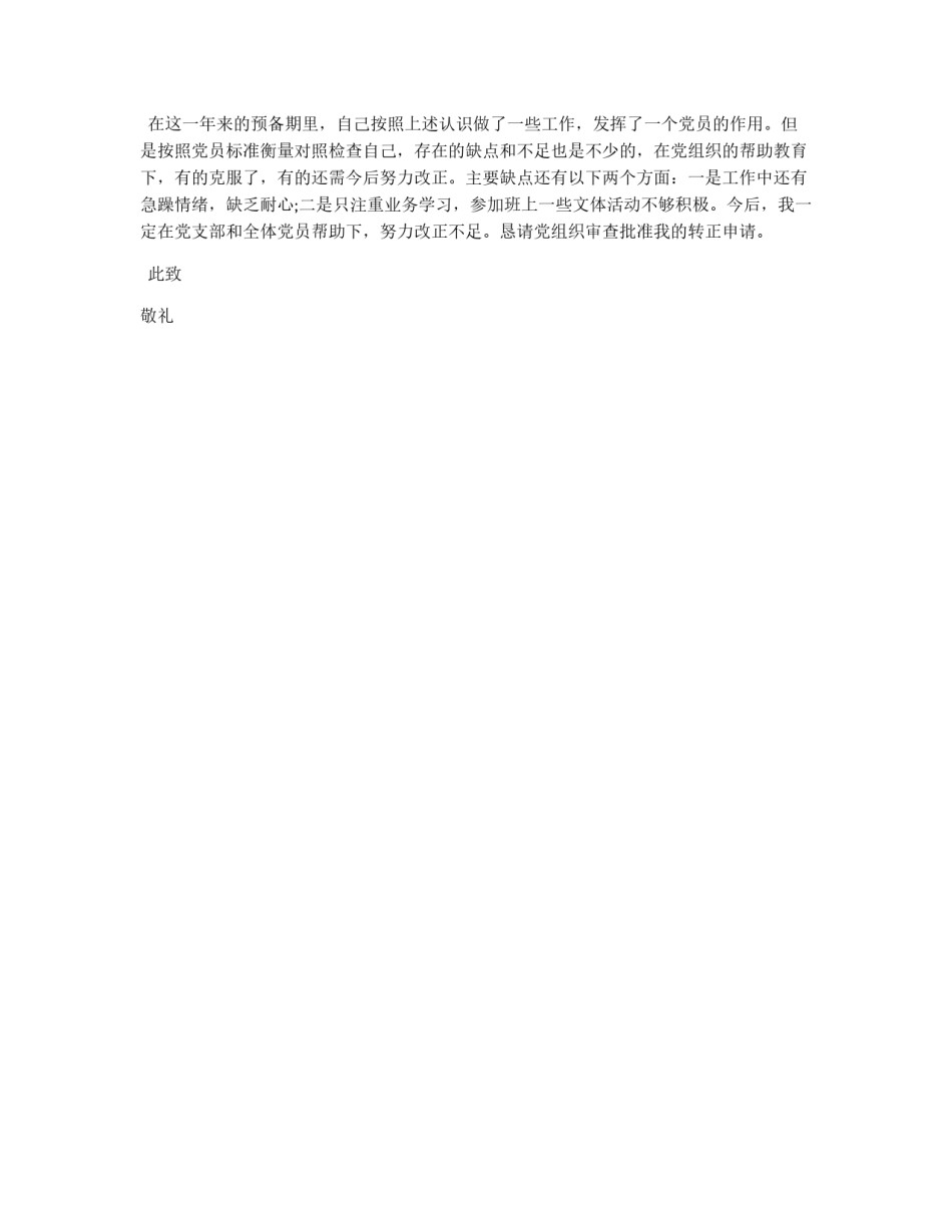 预备党员转正申请入党申请书_第2页
