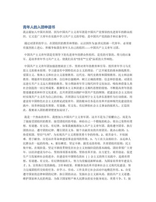 青年人的入团申请书