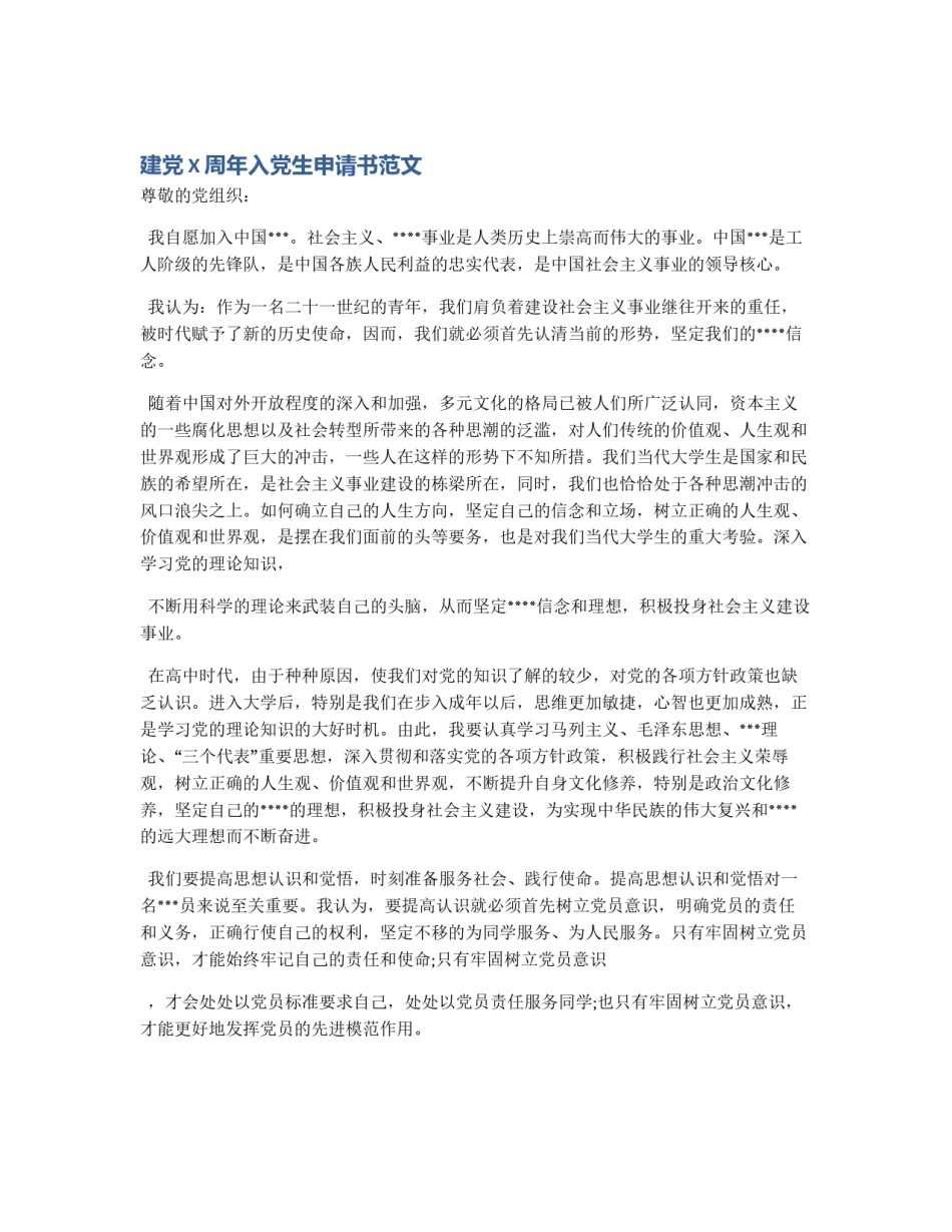 建党X周年入党生申请书范文_第1页