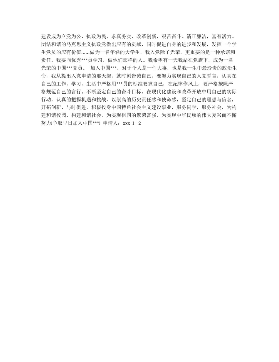 建党X周年入党生申请书范文_第3页