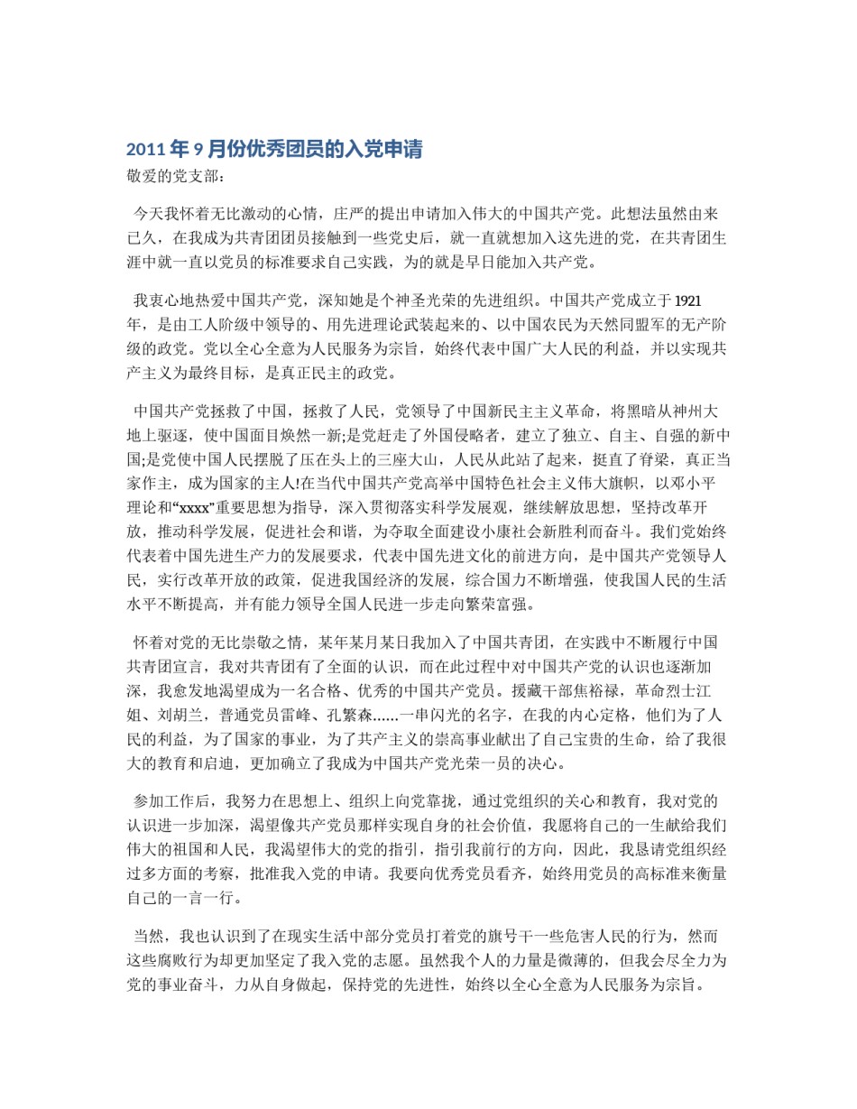 2011年9月份优秀团员的入党申请_第1页
