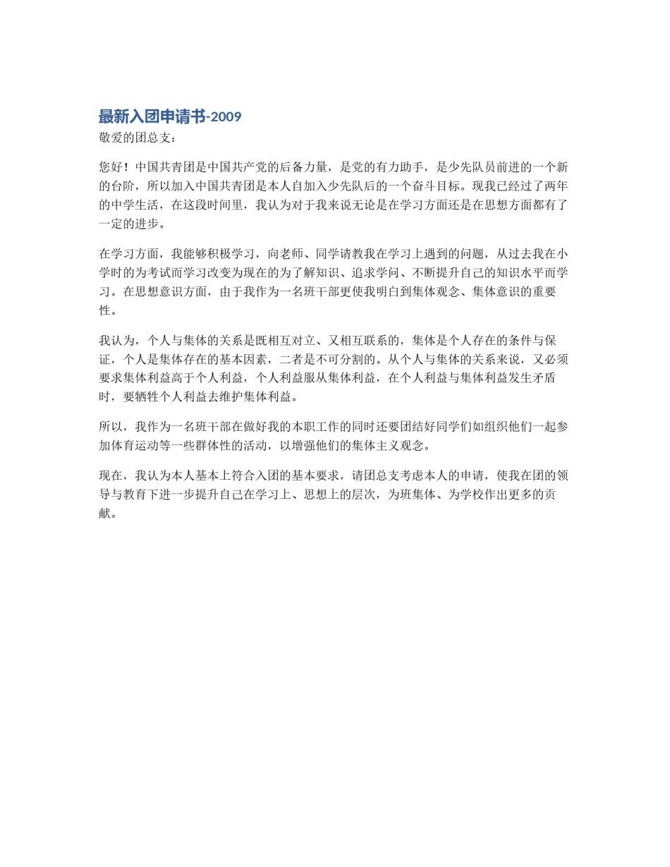 最新入团申请书-2009_第1页