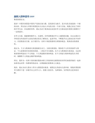 最新入团申请书-2009