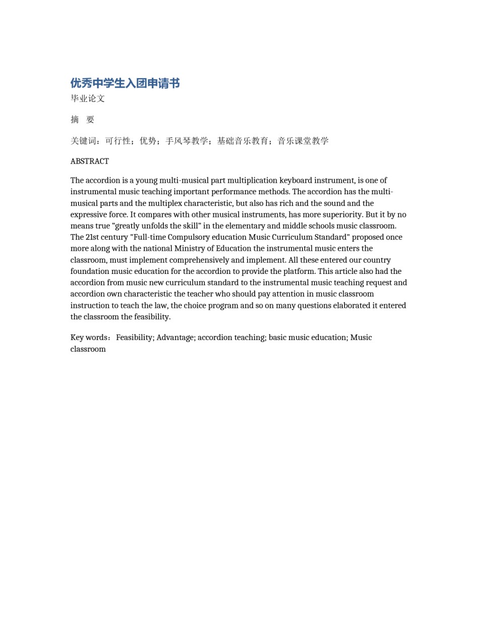 优秀中学生入团申请书_第1页
