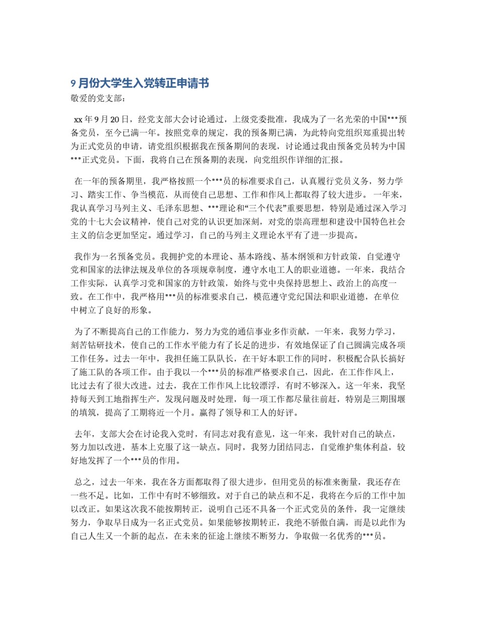 9月份大学生入党转正申请书_第1页