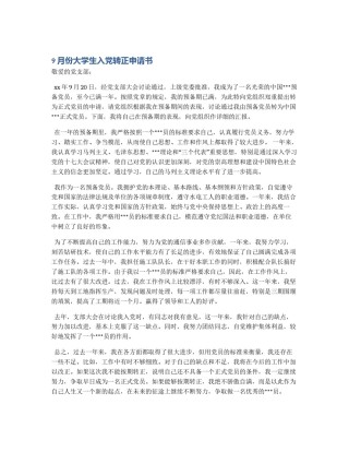 9月份大学生入党转正申请书