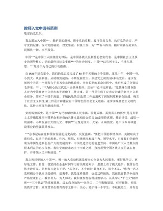 教师入党申请书范例