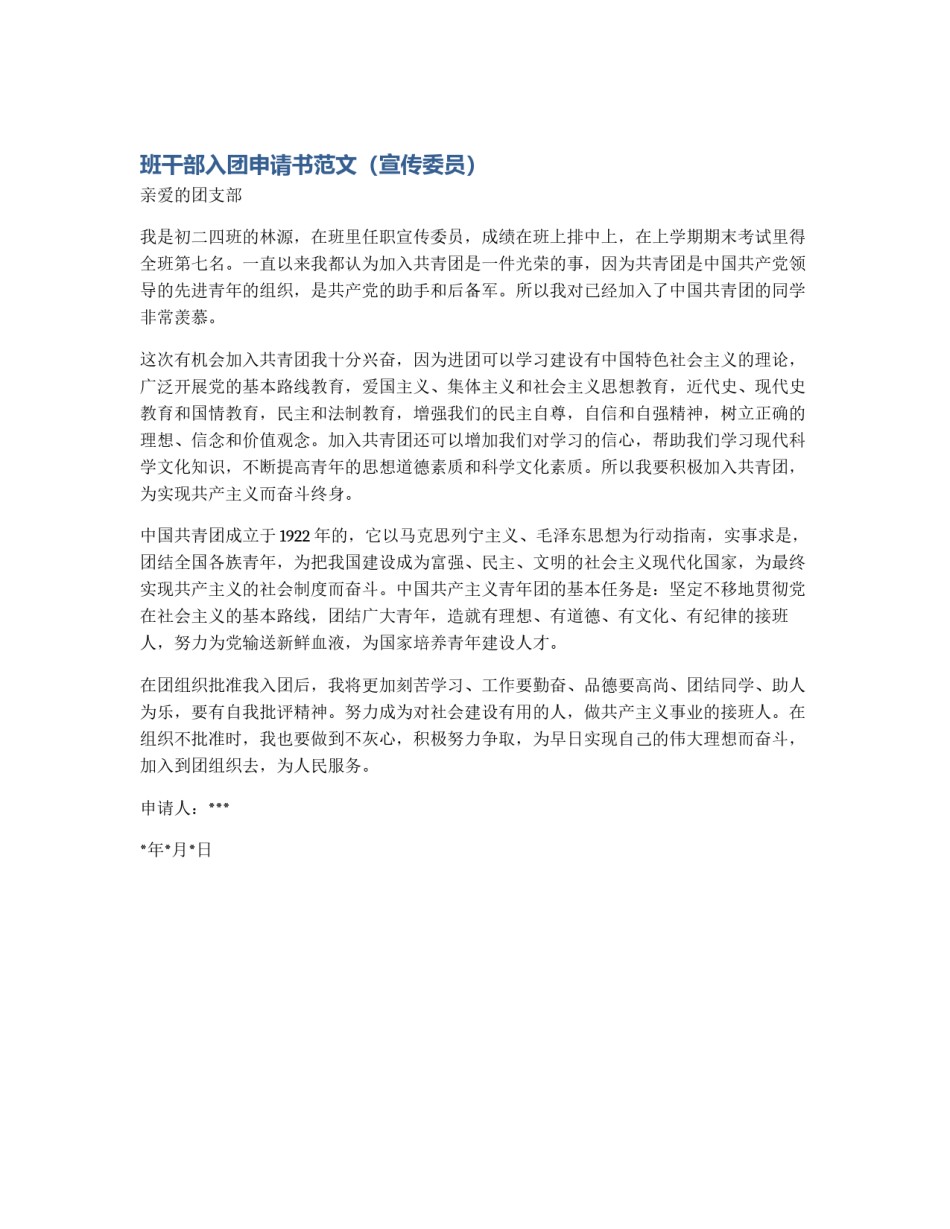 班干部入团申请书范文（宣传委员）_第1页