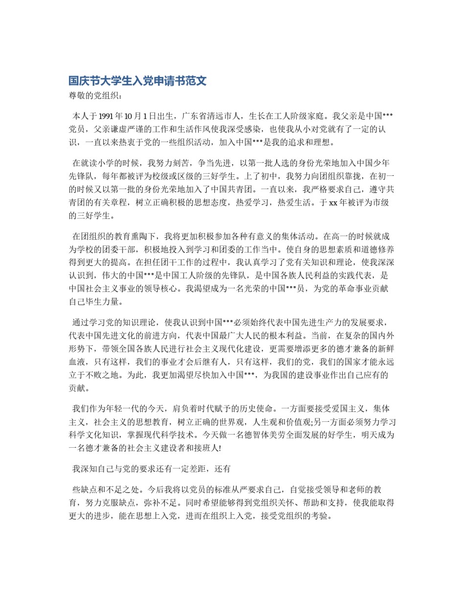 国庆节大学生入党申请书范文_第1页