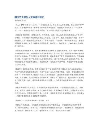国庆节大学生入党申请书范文