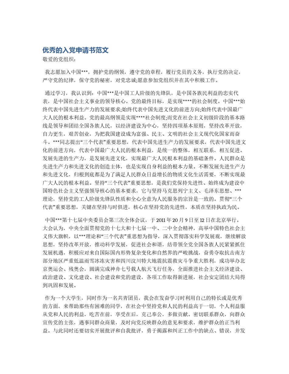 优秀的入党申请书范文_第1页