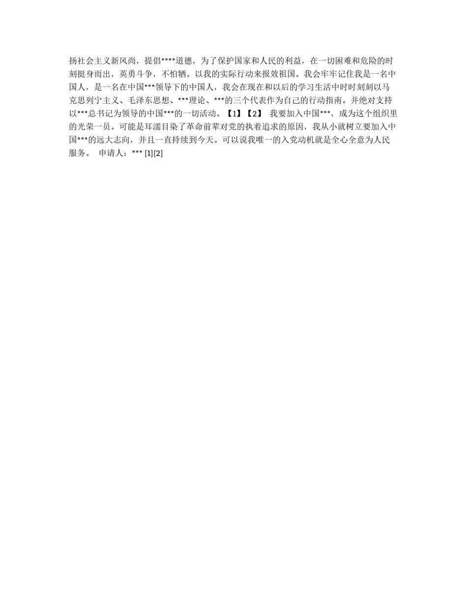 优秀的入党申请书范文_第2页