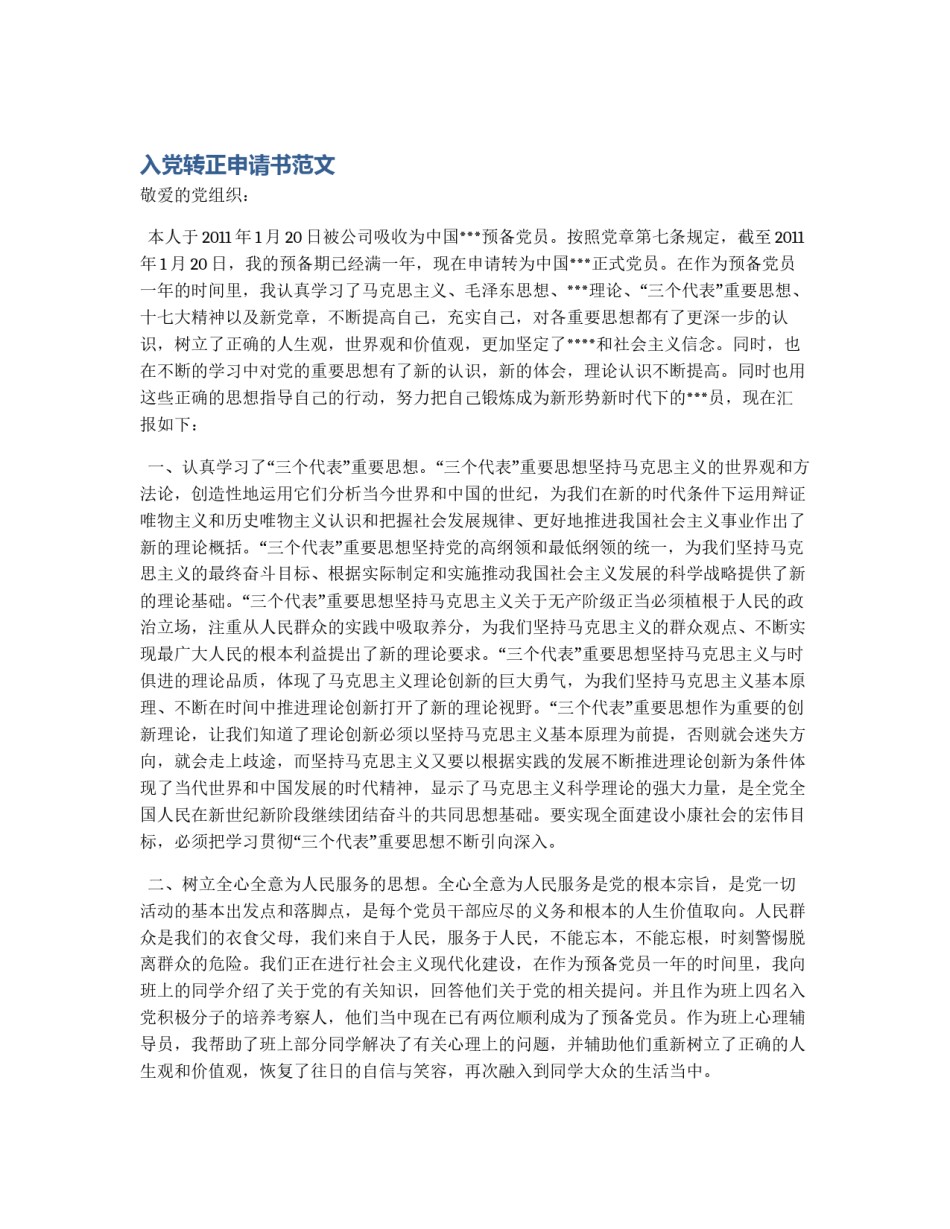 入党转正申请书范文_第1页