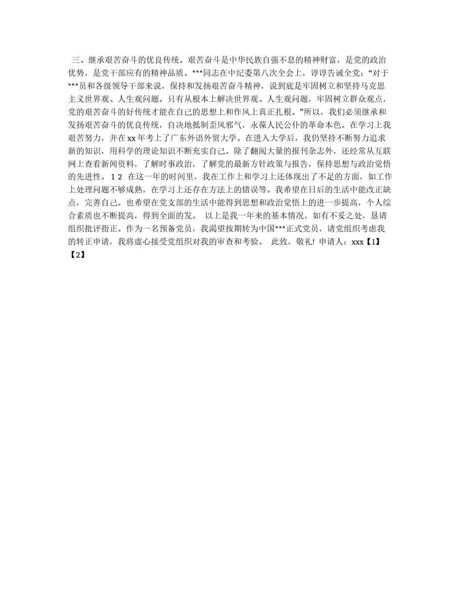 入党转正申请书范文_第2页